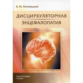 

Дисциркуляторная энцефалопатия. Липовецкий Б. М.