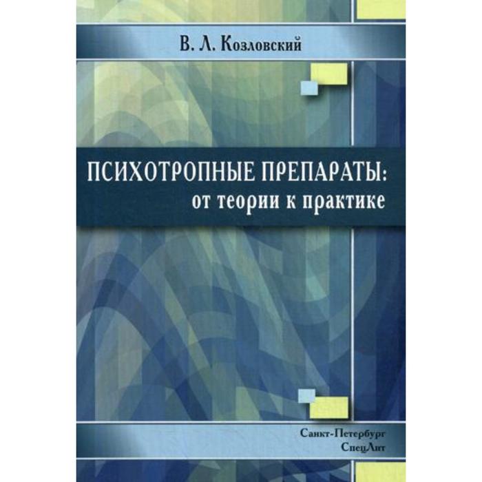 

Психотропные препараты: от теории к практике. 2-е издание, исправлено и дополнено. Козловский В.Л.