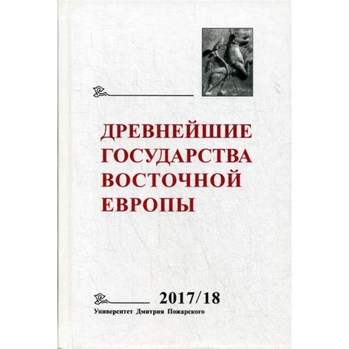 Древнейшие государства Восточной Европы. 2017–2018 годы: Ранние формы и функции письма. Отв.ред. Гимон Т.В.