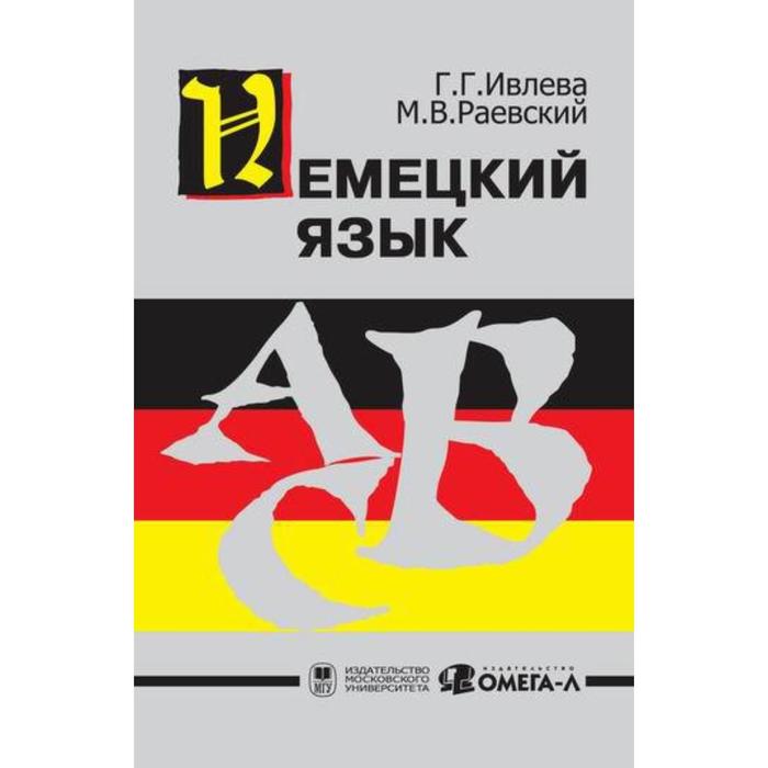 

Немецкий язык.... Ивлева Г. Г., Раевский М. В.