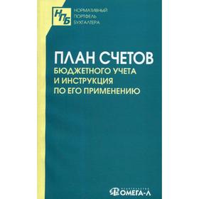 

План счетов бюджетного учета и инструкция по его применению