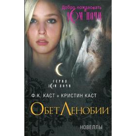 

Обет Ленобии: Новеллы. Каст Ф. К., Каст Кристин