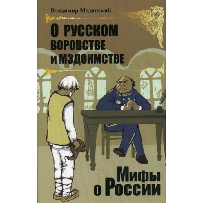 О русском воровстве и мздоимстве. Мединский В.