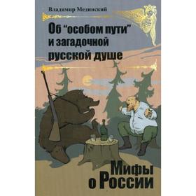 

Об «особом пути» и загадочной русской душе. Мединский В.