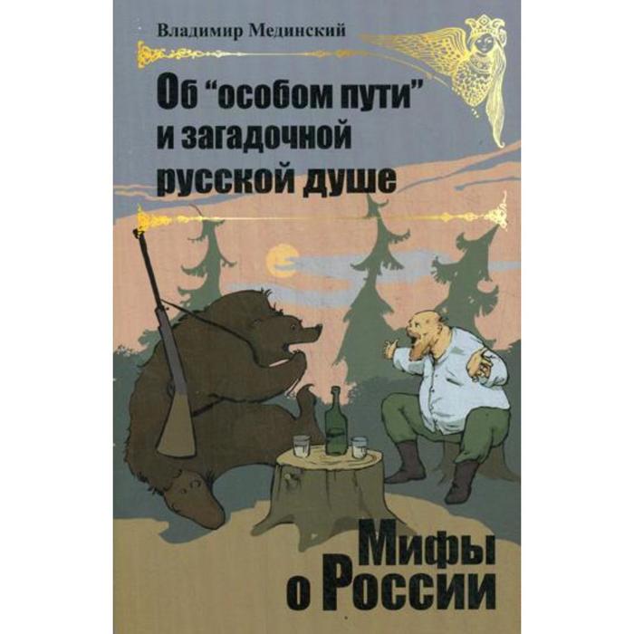 Об «особом пути» и загадочной русской душе. Мединский В.