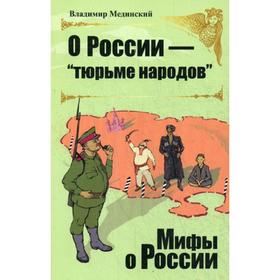 

О Роcсии - «тюрьме народов». Мединский В. Р.