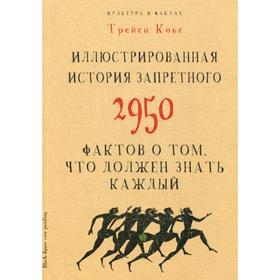 

Культура в фактах. Иллюстрированная история запретного. 2950 фактов о том, что должен знать каждый. Кокс Т.