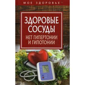 

Здоровые сосуды. Нет гипертонии и гипотонии
