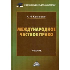 

Международное частное право: Учебник для бакалавров. 4-е издание, стер. Кривенький А.И.