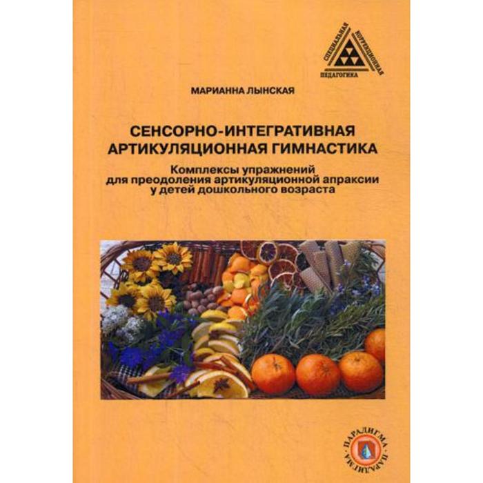 Сенсорно-интегративная артикуляционная гимнастика. Комплексы упражнений для преодоления артикуляционной апраксии у детей дошкольного возраста. Лынская М.И.