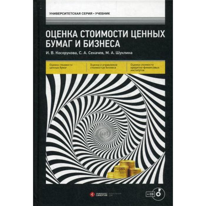 Оценка стоимости ценных бумаг и бизнеса: Учебник + CD. Косорукова И. В.
