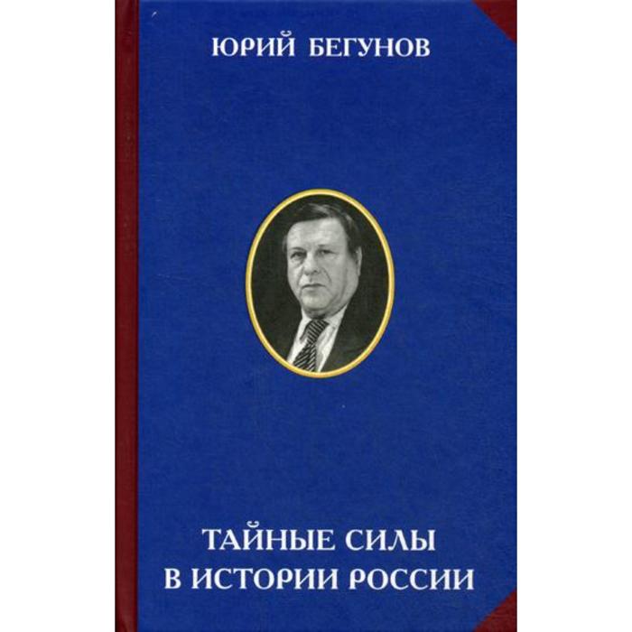 

Тайные силы в истории России. Бегунов Ю. К.