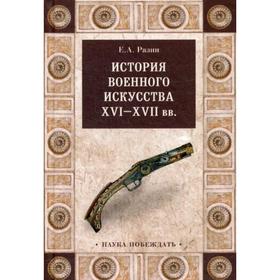 

История военного искусства XVI-XVII вв. Разин Е. А.