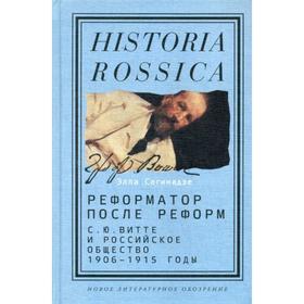 

Реформатор после реформ: С. Ю. Витте и Российское общество. 1906-1915 гг. Сагинадзе Э.
