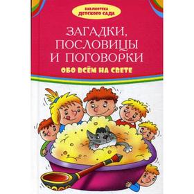 

Загадки, пословицы, поговорки обо всем на свете: сборник