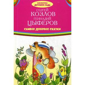 

Самые добрые сказки: сборник. Козлов С., Цыферов Г.
