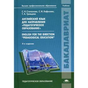 

Английский язык для направления «Педагогическое образование» / English for the direction «Pedagogical education». 4-е издание, исправлено. Степанова С