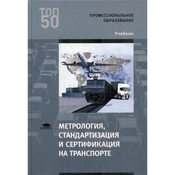 Метрология, стандартизация и сертификация на транспорте: Учебник. 2-е издание, стер. Иванов И.А., Урушев С.В., Воробьев А.А., Кононов Д.П. лифиц иосиф моисеевич метрология стандартизация и подтверждение соответствия учебник