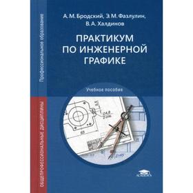 

Практикум по инженерной графике: Учебное пособие СПО. 13-е издание, стер. Бродский А.М., Фазлулин Э.М., Халдинов В.А.