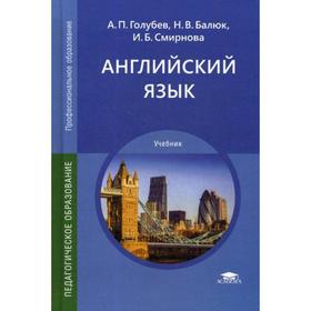 

Английский язык: Учебник для СПО. 19-е издание, стер. Голубев А.П., Балюк Н.В. Смирнова И.Б.