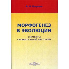 

Морфогенез в эволюции. Элементы сравнительной анатомии. Петренко В. М.