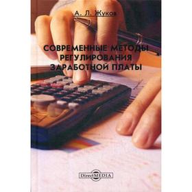

Современные методы регулирования заработной платы: монография. Жуков, А. Л.