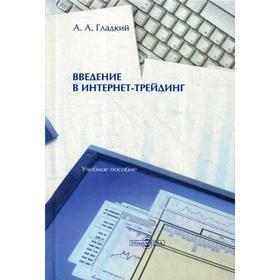 

Введение в интернет-трейдинг: Учебное пособие. 3-е издание, стер. Гладкий, А. А.