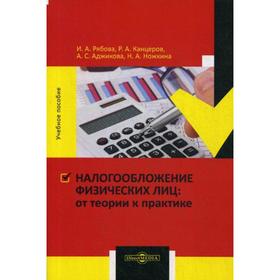 

Налогообложение физических лиц: от теории к практике: Учебное пособие. Рябова И. А.