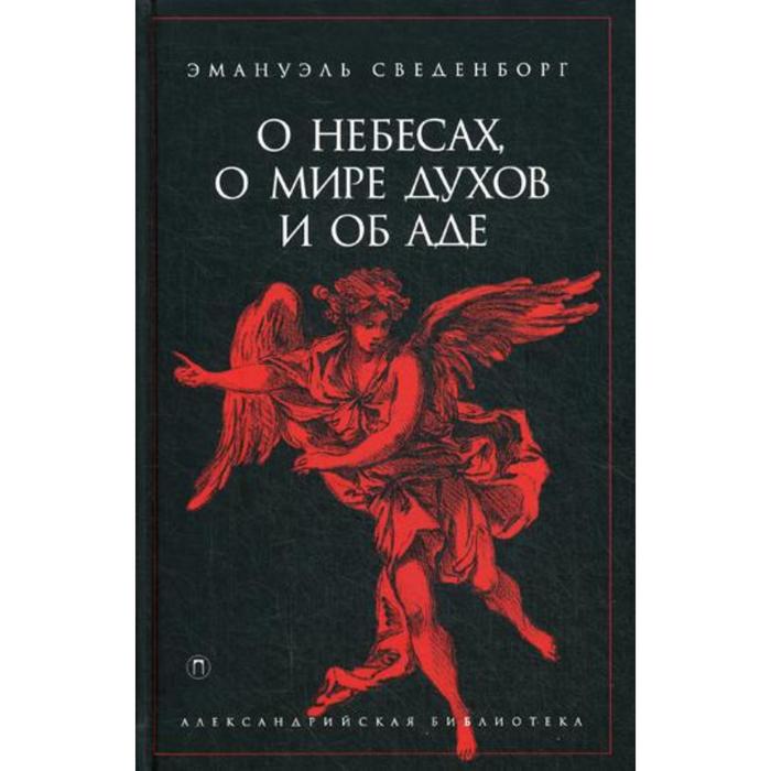 О небесах, о мире духов и об аде. Сведенборг Э.