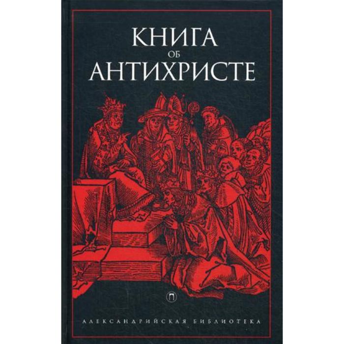 фото Книга об антихристе: антология. сост. деревенского б. г. пальмира