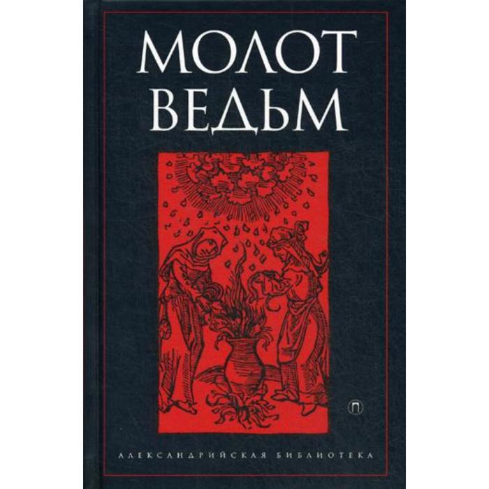 

Молот ведьм. Шпренгер Я.