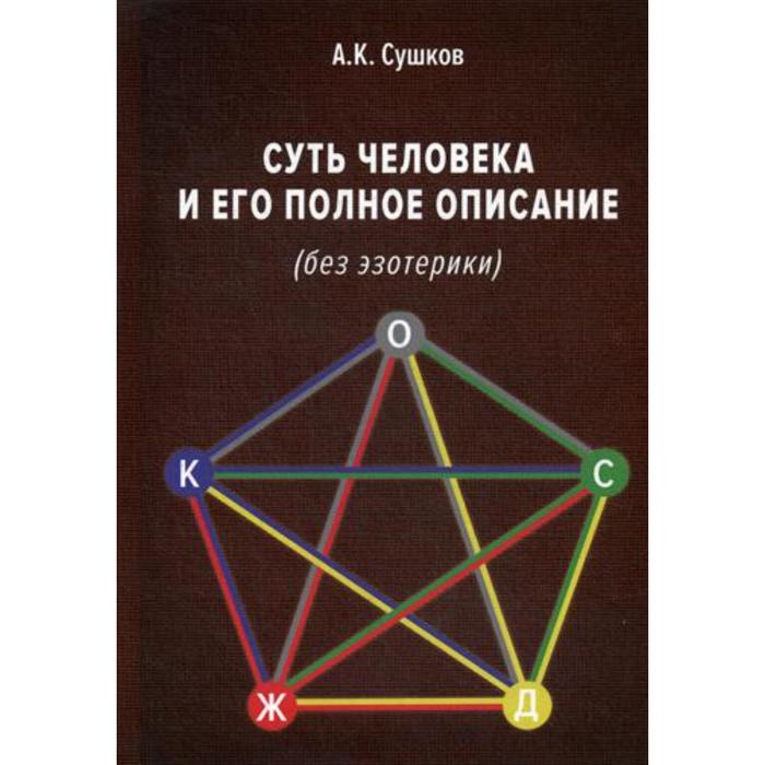 фото Суть человека и его полное описание (без эзотерики). сушков а. к.