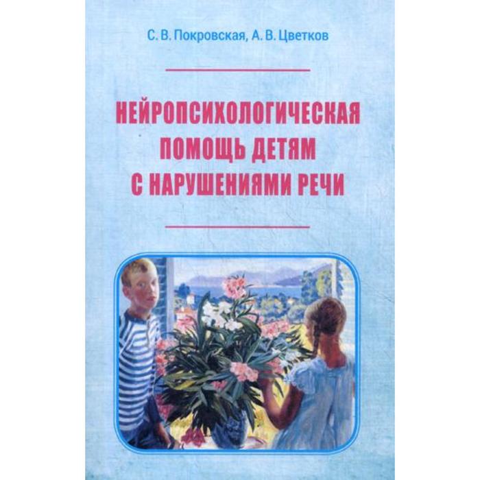 фото Нейропсихологическая помощь детям с нарушением речи. покровская с. в., цветков а. в. издание книг ком