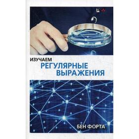

Изучаем регулярные выражения. Форта Б.