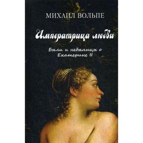 

Императрица любви. Были и небылицы о Екатерине II. Вольпе М. Л.