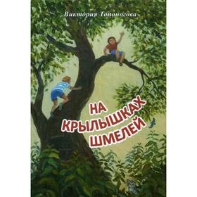

На крылышках шмелей. Топоногова В.