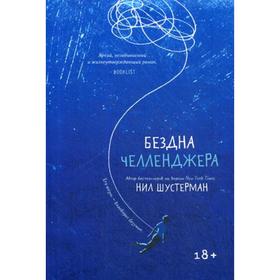 

Бездна Челленджера: роман. Шустерман Н.