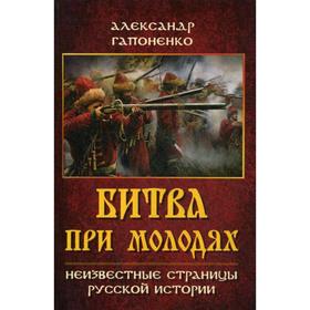 

Битва при Молодях. Неизвестные страницы русской истории. Гапоненко А. В.