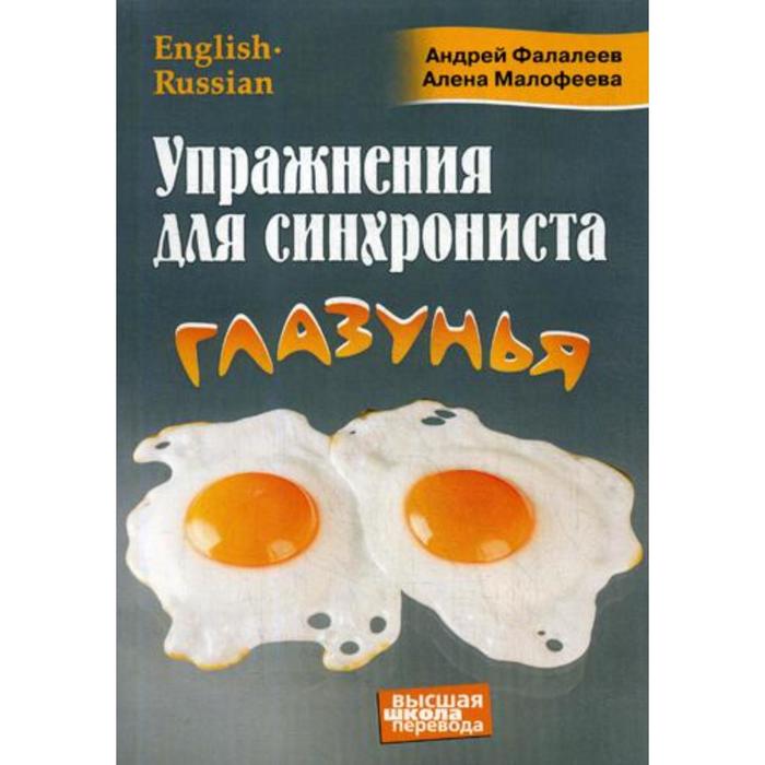 

Упражнения для синхрониста. Глазунья: Самоучитель устного перевода с английского языка на русский. Фалалеев А., Малафеева А.