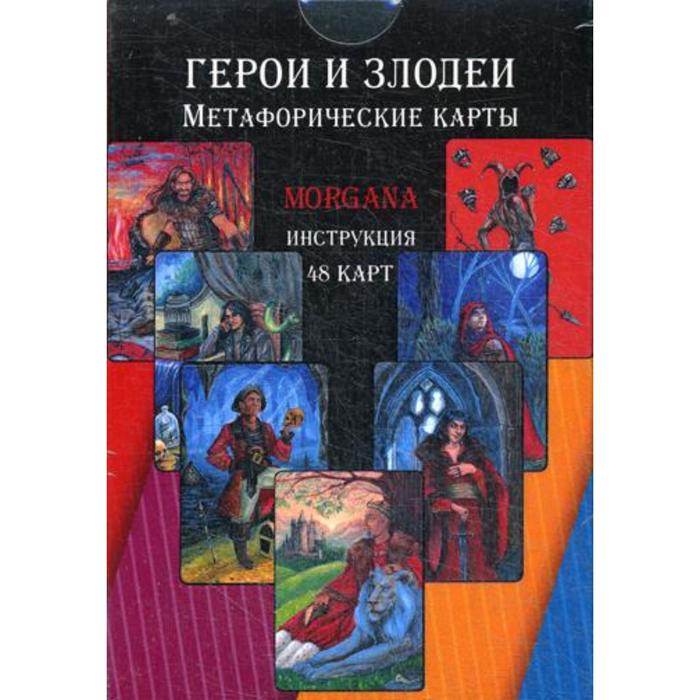 

Герои и Злодеи. Метафорические карты (48 карт + инструкция). Малышева М.