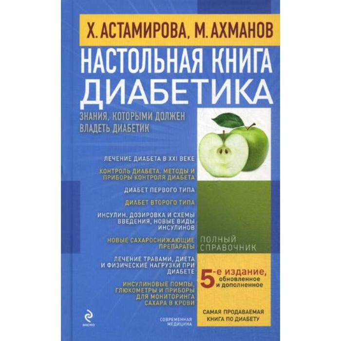 Ханас Диабет 1 Типа Книга Купить