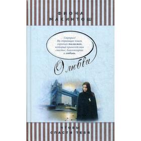 

Чтобы спасти тебя: роман. Макинтош Ф.