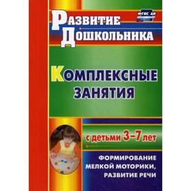 

Комплексные занятия с детьми 3-7 лет. Формирование мелкой моторики, развитие речи. Стефанова Н. Л.