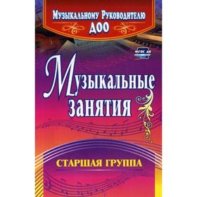 

Методическое пособие (рекомендации). ФГОС ДО. Музыкальные занятия, старшая группа 4303. Арсенина Е. Н.