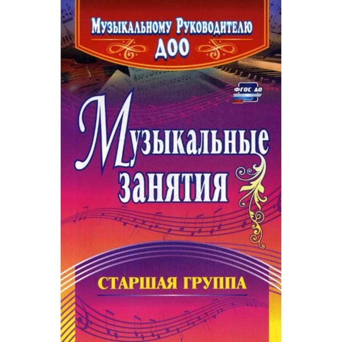 Музыкальные занятия для старшего возраста. Музыкальные занятия для старшего возраста. Музыкальные занятия для старшего возраста. Средняя группа". Музыкальное занятие в садике.
