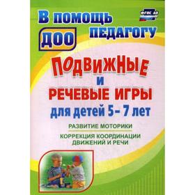 

Подвижные и речевые игры для детей 5-7 лет: развитие моторики, коррекция координации движений и речи. 2-е издание, исправлено. Гуськова А. А.