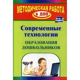 

Современные технологии образования дошкольников. 2-е издание, переработано. Михеева Е. В.