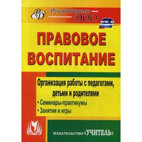 

Правовое воспитание. Организация работы с педагогами, детьми и родителями: семинары-практикумы, занятия, игры. 3-е издание, переработано. Харитончик Т
