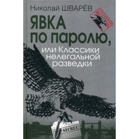 

Явка по паролю, или Классики нелегальной разведки. Шварев Н. А.