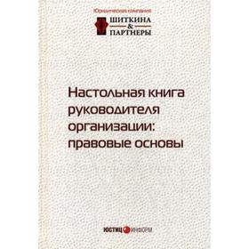 

Настольная книга руководителя организации: правовые основы. 3-е издание, исправлено. Отв.ред. Шиткина И.С.